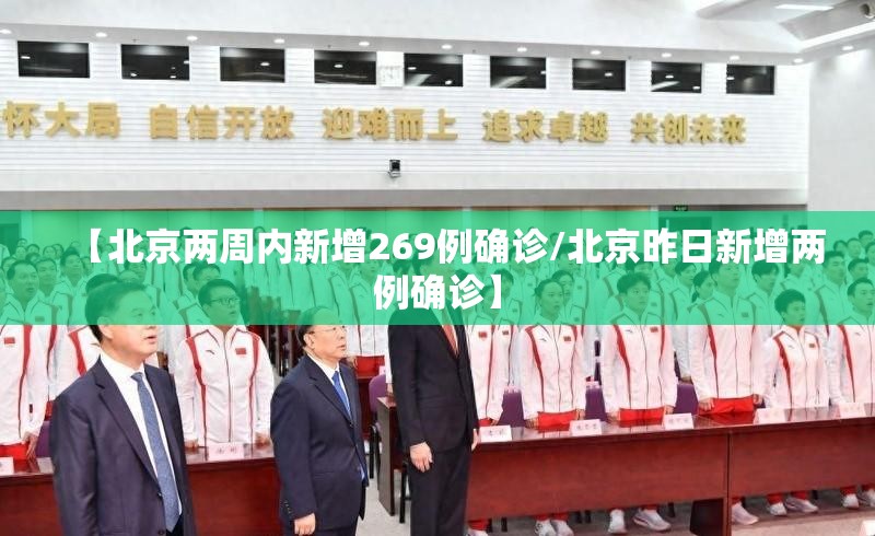 【北京两周内新增269例确诊/北京昨日新增两例确诊】 【北京两周内新增269例确诊/北京昨日新增两例确诊】