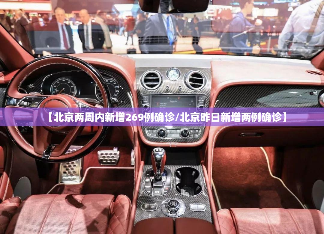 【北京两周内新增269例确诊/北京昨日新增两例确诊】 【北京两周内新增269例确诊/北京昨日新增两例确诊】