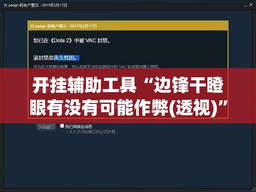 开挂辅助工具“边锋干瞪眼有没有可能作弊(透视)”开挂辅助脚本+详细开挂安装教程