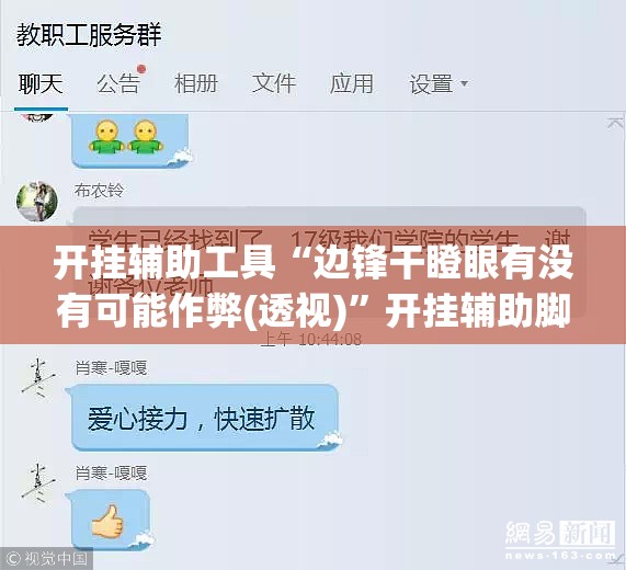 开挂辅助工具“边锋干瞪眼有没有可能作弊(透视)”开挂辅助脚本+详细开挂安装教程
