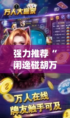 强力推荐“闲逸碰胡万能开挂神器”(辅助神器)开挂详细教程