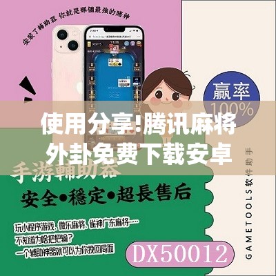使用分享!腾讯麻将外卦免费下载安卓	”(辅助神器)开挂详细教程