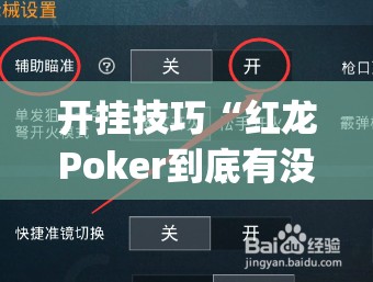 开挂技巧“红龙Poker到底有没有挂”开挂(透视)辅助教程