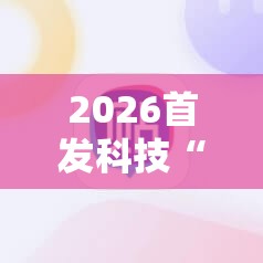 2026首发科技“讯奇麻将能不能开挂”科技辅助神器手机版