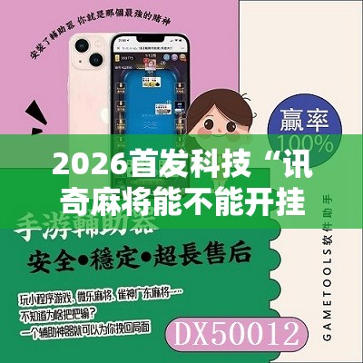 2026首发科技“讯奇麻将能不能开挂”科技辅助神器手机版