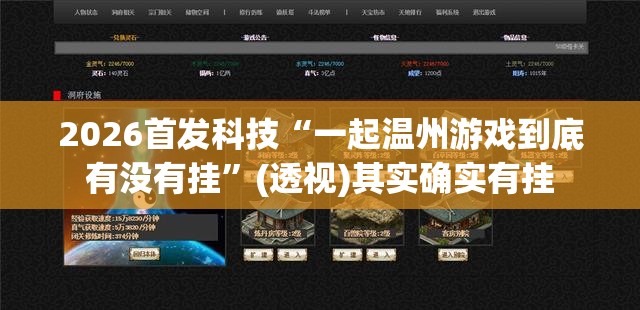 2026首发科技“一起温州游戏到底有没有挂”(透视)其实确实有挂