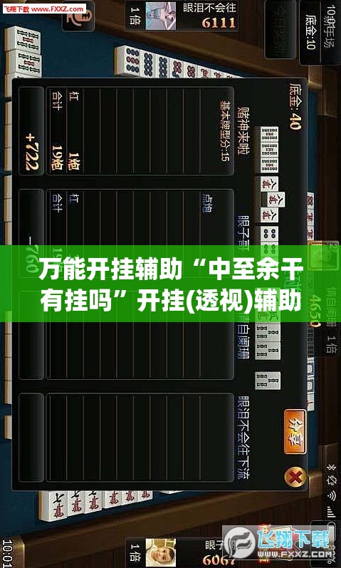 万能开挂辅助“中至余干有挂吗”开挂(透视)辅助教程