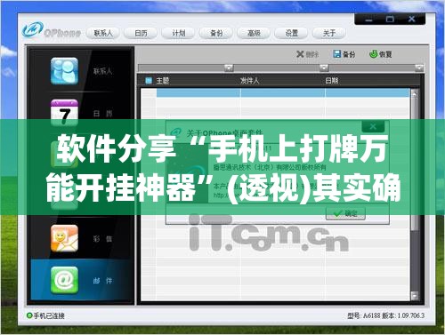 软件分享“手机上打牌万能开挂神器”(透视)其实确实有挂