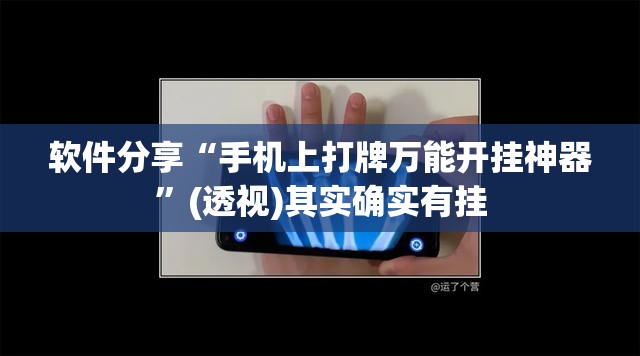 软件分享“手机上打牌万能开挂神器	”(透视)其实确实有挂