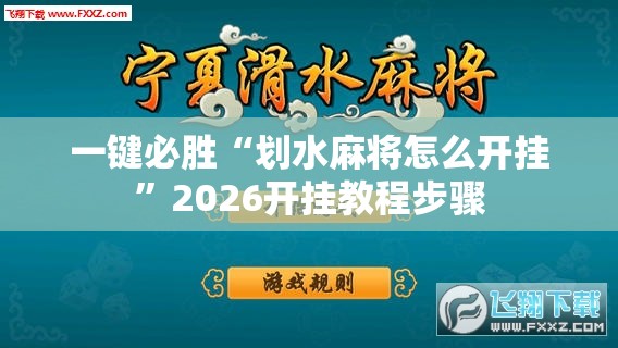 一键必胜“划水麻将怎么开挂	”2026开挂教程步骤