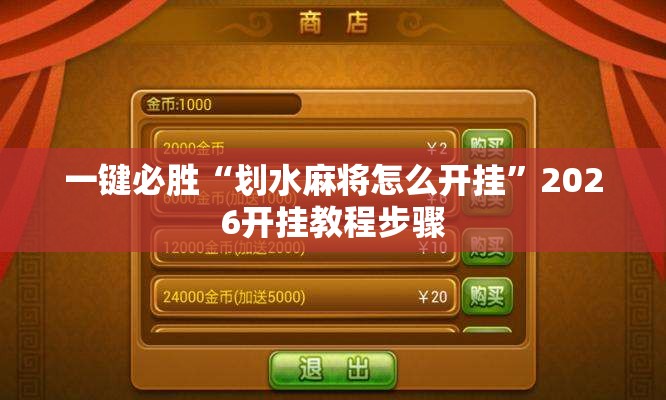 一键必胜“划水麻将怎么开挂”2026开挂教程步骤