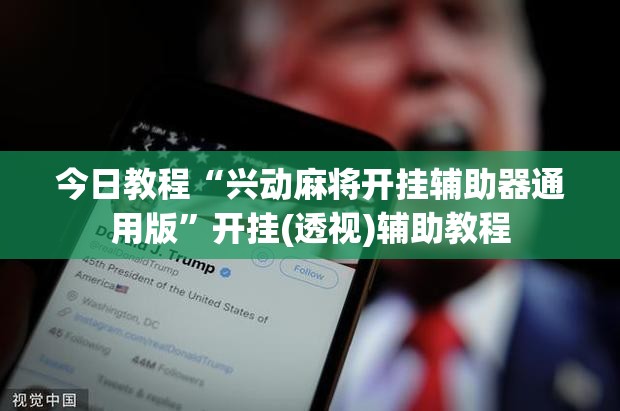 今日教程“兴动麻将开挂辅助器通用版”开挂(透视)辅助教程