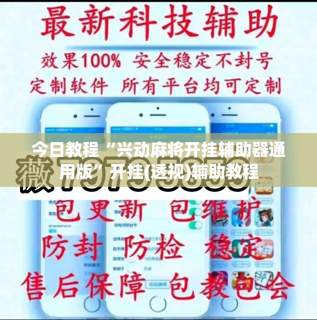 今日教程“兴动麻将开挂辅助器通用版”开挂(透视)辅助教程