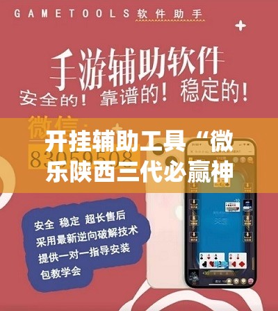 开挂辅助工具“微乐陕西三代必赢神器免费安装”(辅助神器)开挂详细教程