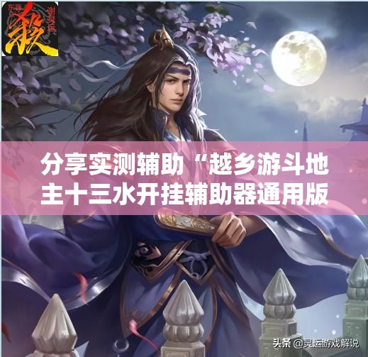 分享实测辅助“越乡游斗地主十三水开挂辅助器通用版	”原来可以开挂