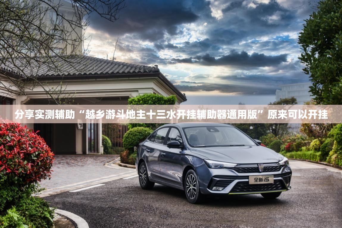 分享实测辅助“越乡游斗地主十三水开挂辅助器通用版”原来可以开挂