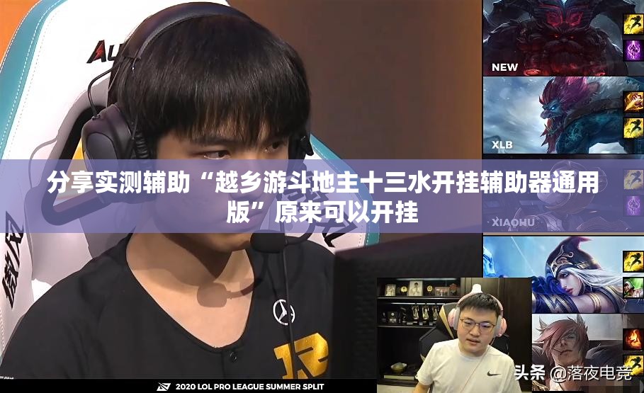 分享实测辅助“越乡游斗地主十三水开挂辅助器通用版”原来可以开挂