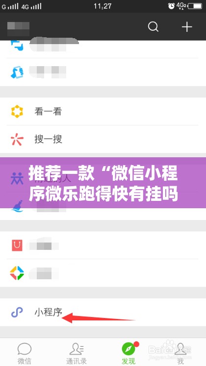 推荐一款“微信小程序微乐跑得快有挂吗”2026开挂教程步骤