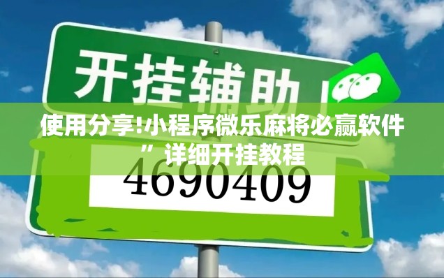 使用分享!小程序微乐麻将必赢软件	”详细开挂教程