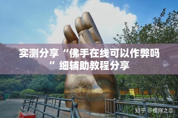 实测分享“佛手在线可以作弊吗	”细辅助教程分享