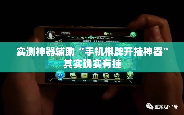 实测神器辅助“手机棋牌开挂神器”其实确实有挂