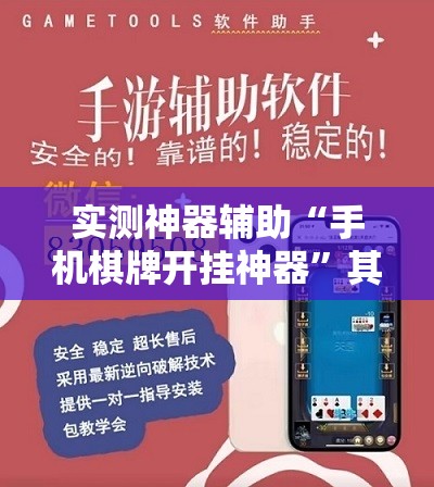 实测神器辅助“手机棋牌开挂神器	”其实确实有挂