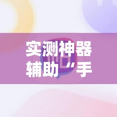 实测神器辅助“手机棋牌开挂神器”其实确实有挂