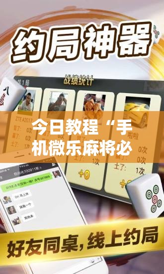 今日教程“手机微乐麻将必赢神软件	”原来可以开挂