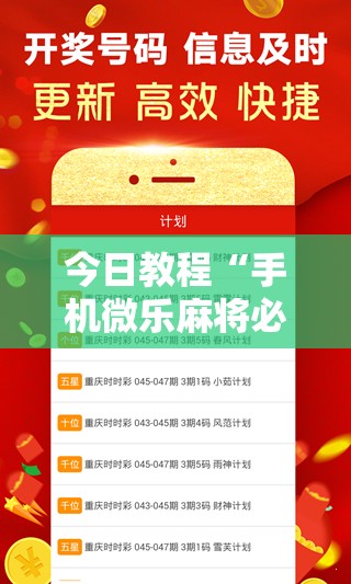 今日教程“手机微乐麻将必赢神软件	”原来可以开挂