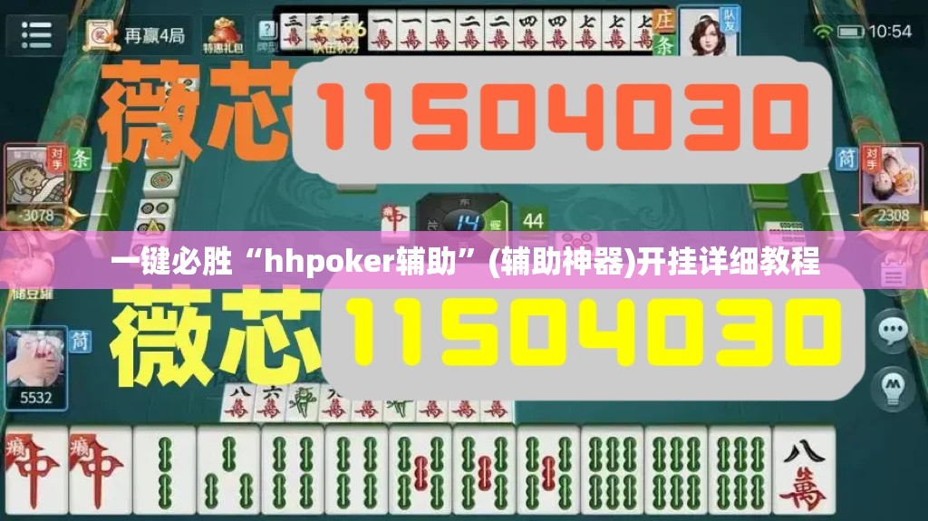 一键必胜“hhpoker辅助”(辅助神器)开挂详细教程