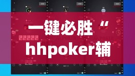 一键必胜“hhpoker辅助”(辅助神器)开挂详细教程