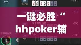 一键必胜“hhpoker辅助	”(辅助神器)开挂详细教程