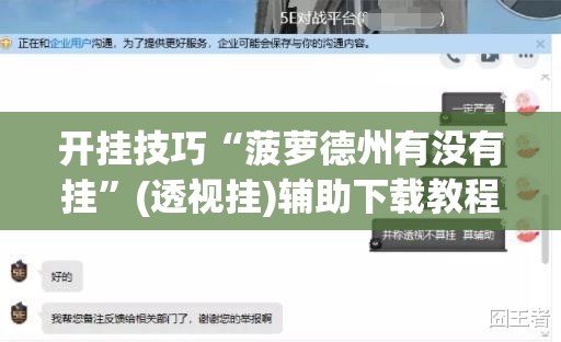 开挂技巧“菠萝德州有没有挂”(透视挂)辅助下载教程