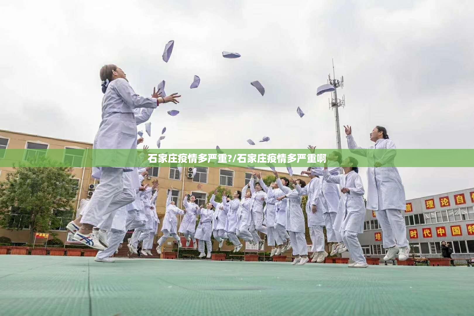 石家庄疫情多严重?/石家庄疫情多严重啊 石家庄疫情多严重?/石家庄疫情多严重啊