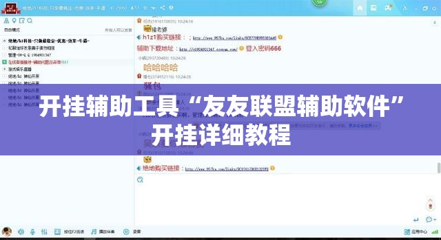 开挂辅助工具“友友联盟辅助软件”开挂详细教程