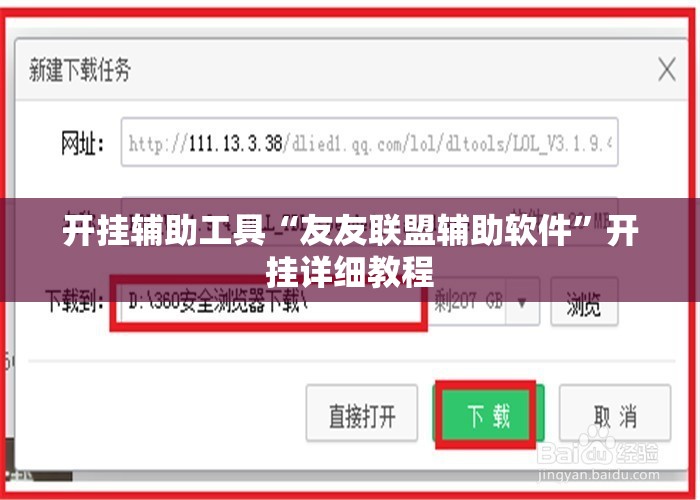 开挂辅助工具“友友联盟辅助软件”开挂详细教程