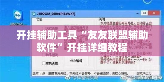 开挂辅助工具“友友联盟辅助软件	”开挂详细教程