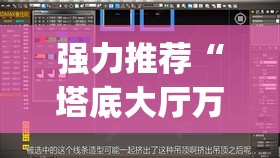 强力推荐“塔底大厅万能开挂神器”(透视挂)辅助下载教程