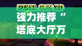 强力推荐“塔底大厅万能开挂神器”(透视挂)辅助下载教程