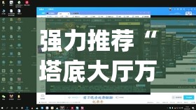 强力推荐“塔底大厅万能开挂神器	”(透视挂)辅助下载教程