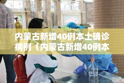 内蒙古新增40例本土确诊病例(内蒙古新增40例本土确诊病例详情) 内蒙古新增40例本土确诊病例(内蒙古新增40例本土确诊病例详情)