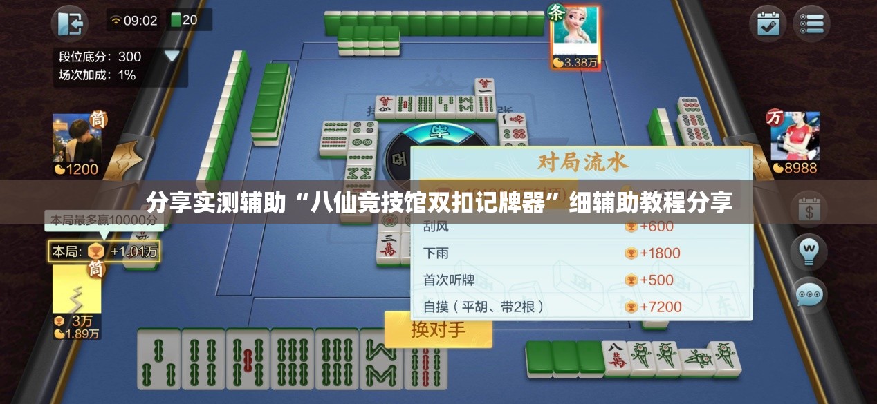 分享实测辅助“八仙竞技馆双扣记牌器	”细辅助教程分享
