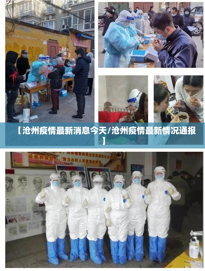 【沧州疫情最新消息今天/沧州疫情最新情况通报】 【沧州疫情最新消息今天/沧州疫情最新情况通报】