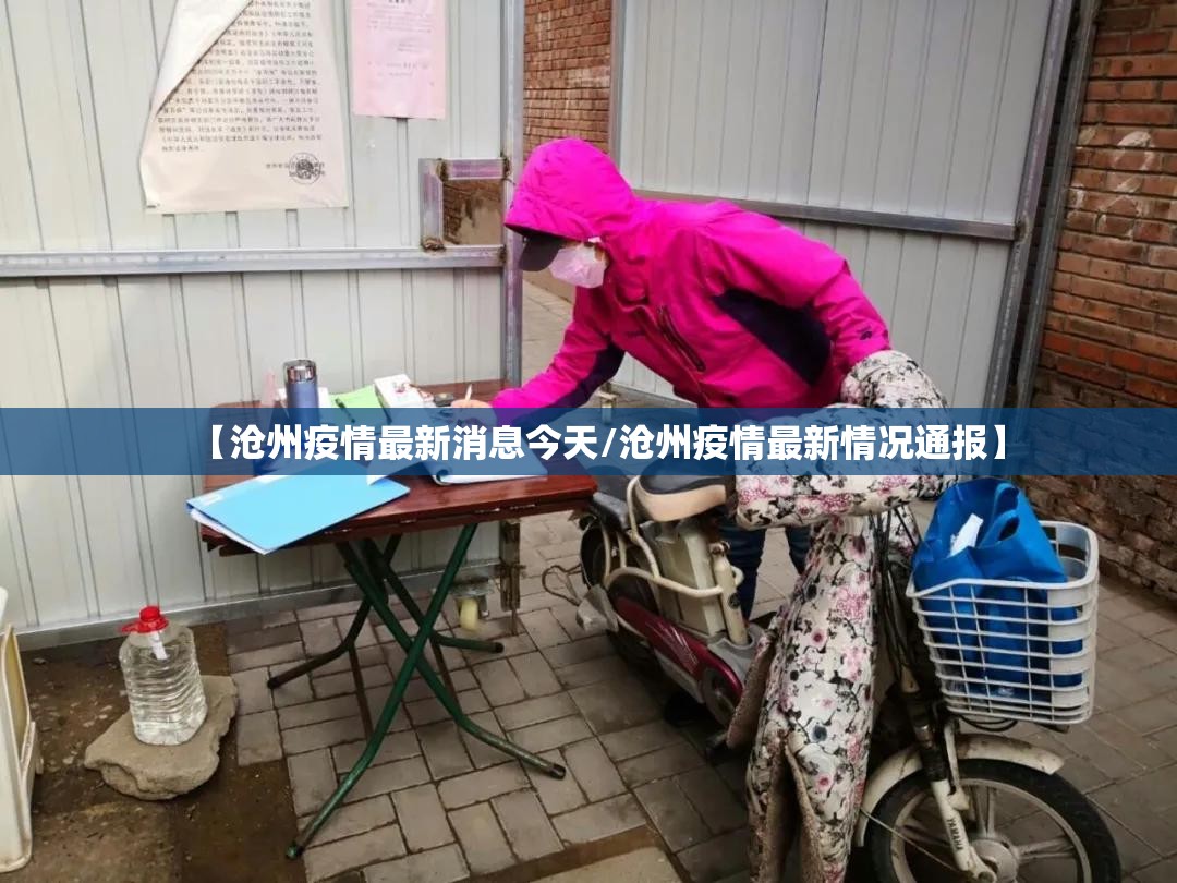 【沧州疫情最新消息今天/沧州疫情最新情况通报】 【沧州疫情最新消息今天/沧州疫情最新情况通报】