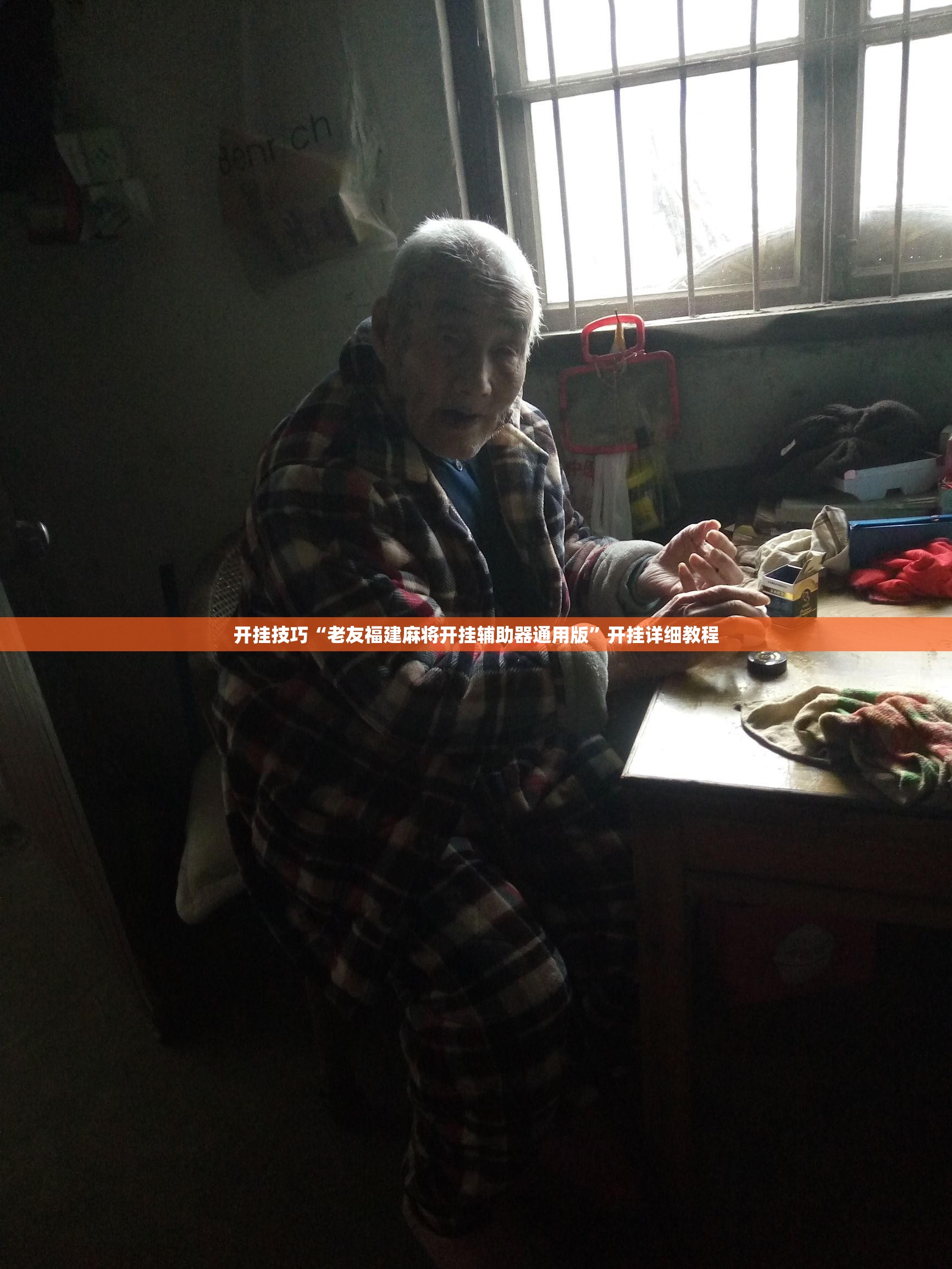 开挂技巧“老友福建麻将开挂辅助器通用版”开挂详细教程