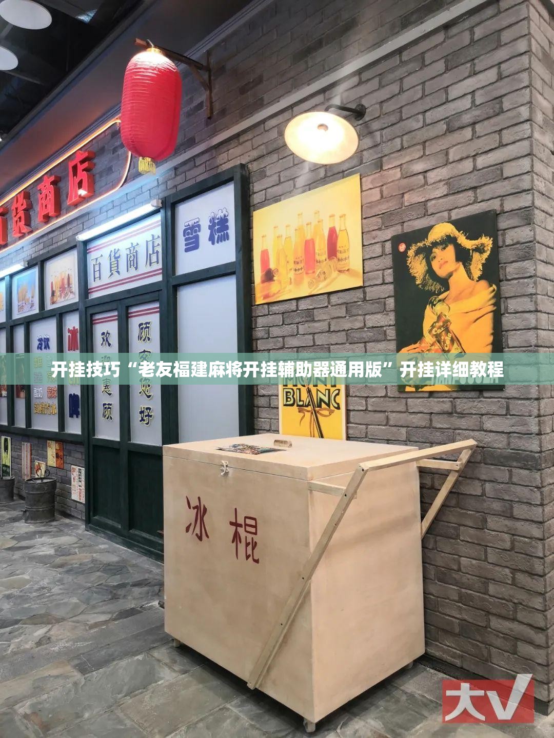 开挂技巧“老友福建麻将开挂辅助器通用版”开挂详细教程