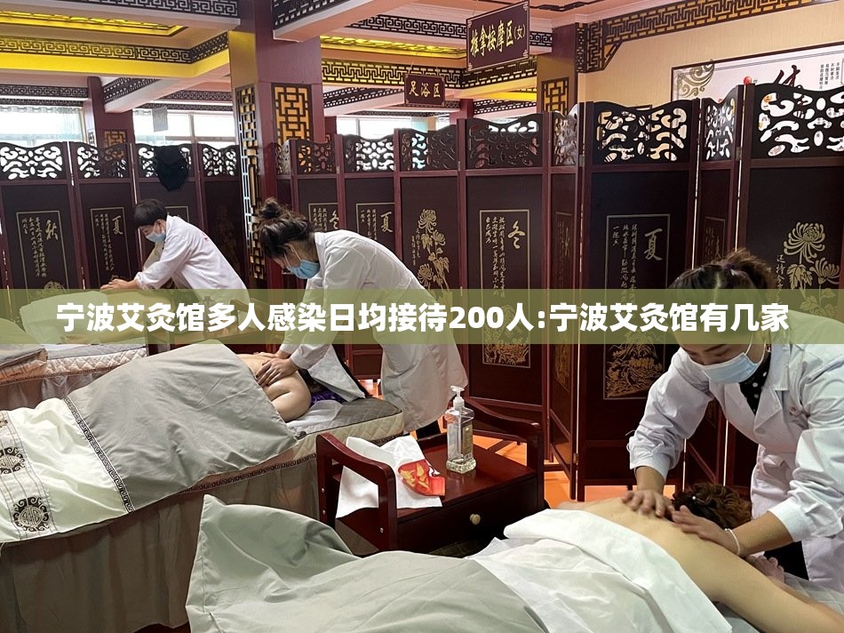 宁波艾灸馆多人感染日均接待200人:宁波艾灸馆有几家 宁波艾灸馆多人感染日均接待200人:宁波艾灸馆有几家