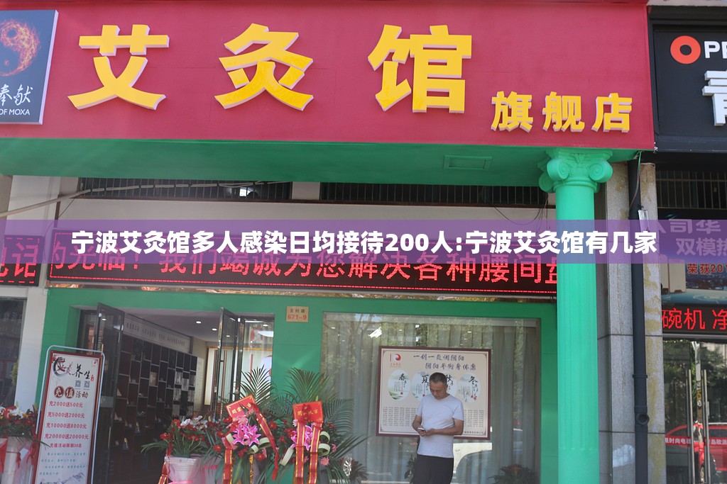 宁波艾灸馆多人感染日均接待200人:宁波艾灸馆有几家 宁波艾灸馆多人感染日均接待200人:宁波艾灸馆有几家