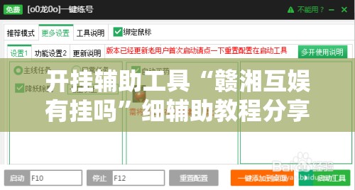 开挂辅助工具“赣湘互娱有挂吗	”细辅助教程分享