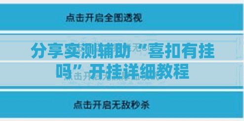 分享实测辅助“喜扣有挂吗”开挂详细教程